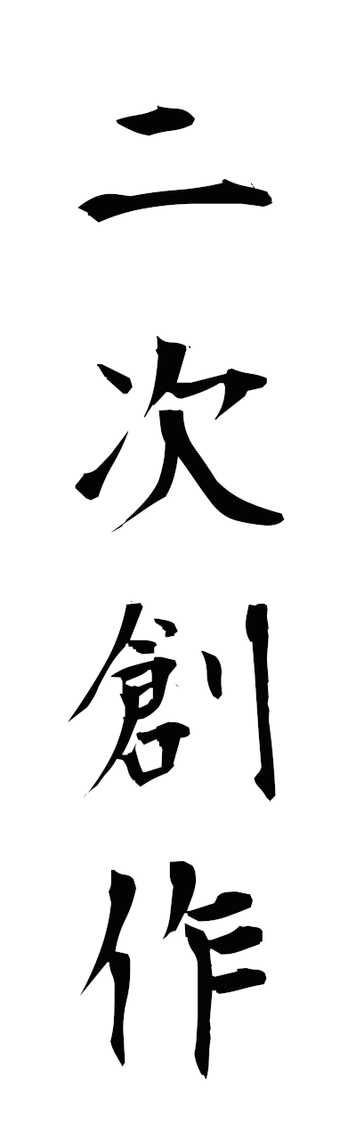 n2/n20159二次創作nijisosaku