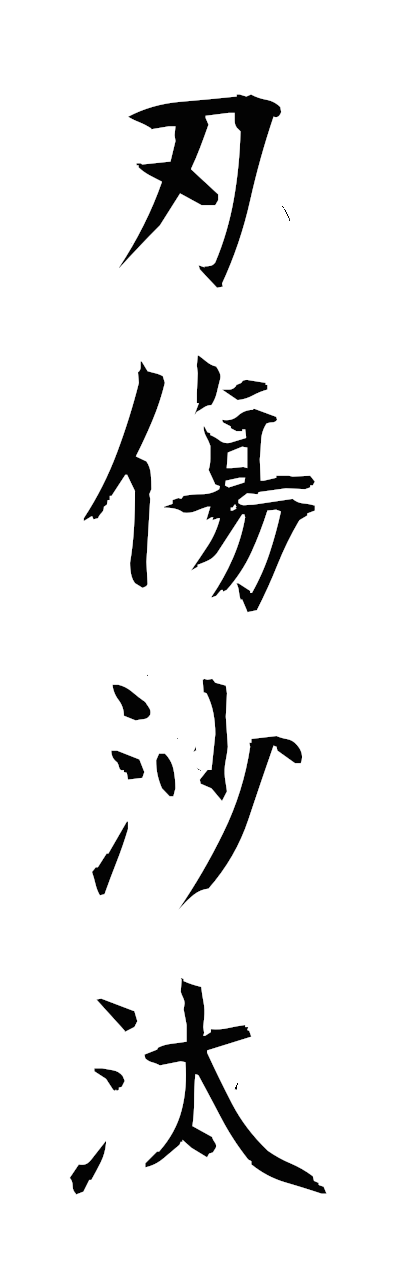 n2/n20161刃傷沙汰ninjozata