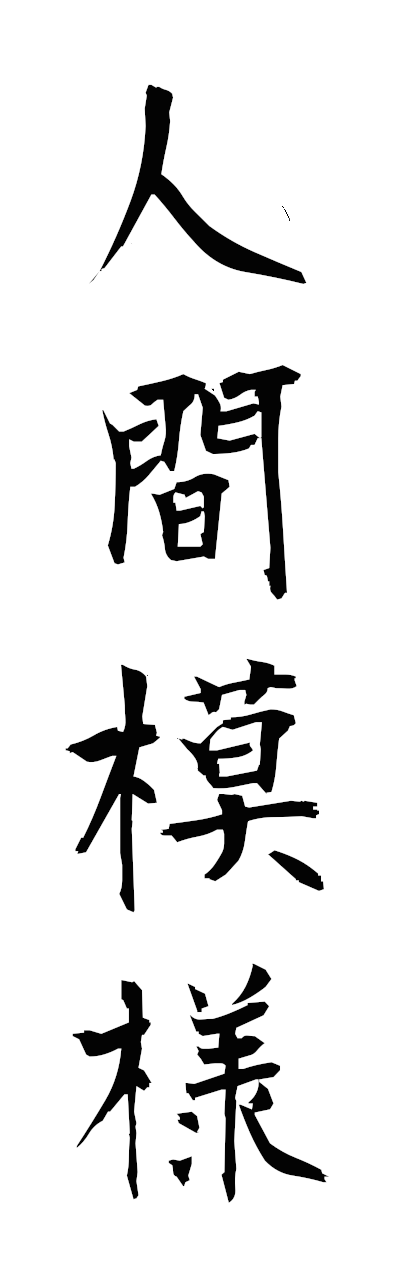 n2/n20162人間模様ningemmoyo