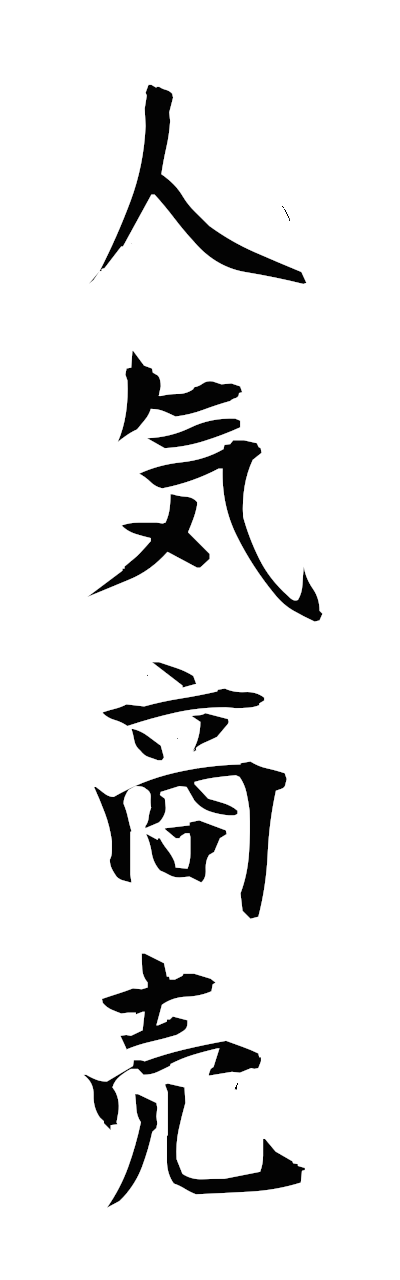 n2/n20163人気商売ninkishobai