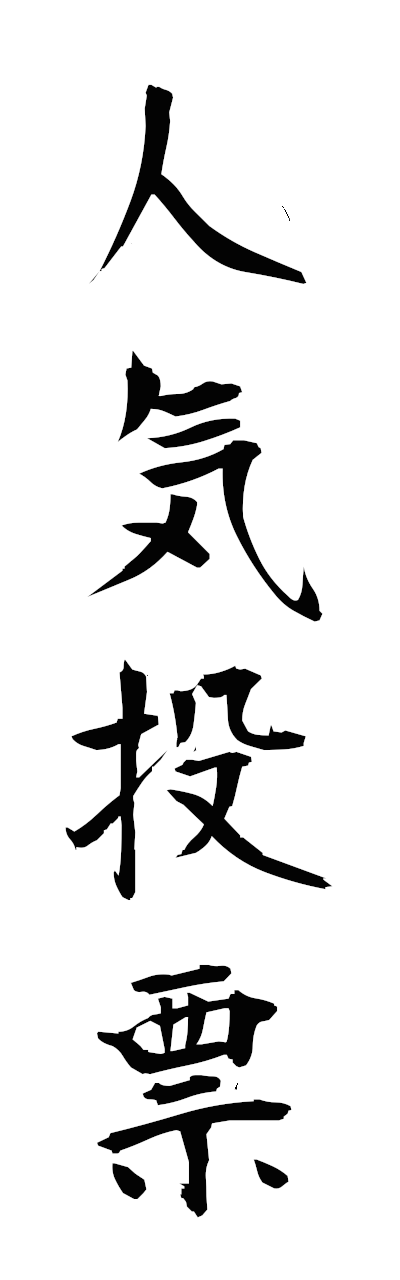 n2/n20164人気投票ninkitohyo