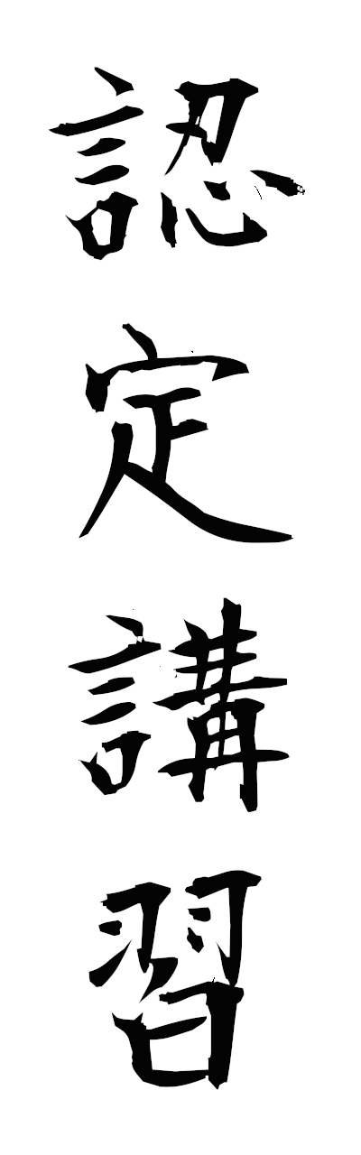 n2/n20168認定講習ninteikoshu