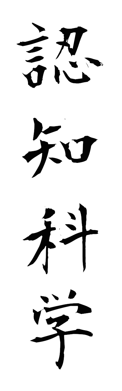 n2/n20169認知科学ninchikagaku