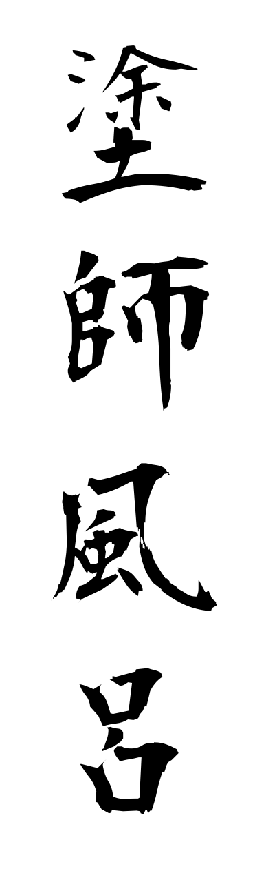 n3/n30002塗師風呂nushiburo