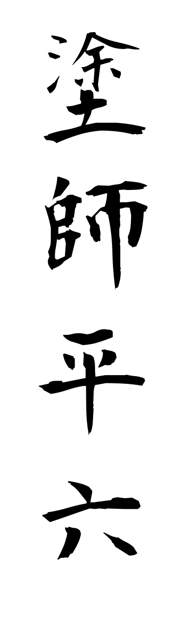 n3/n30003塗師平六nushiheiroku