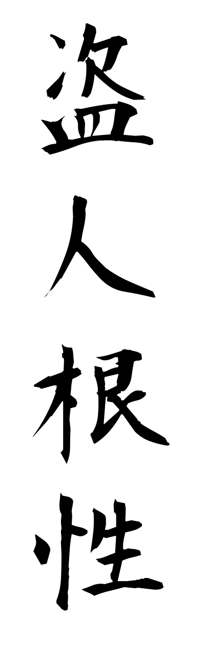 n3/n30004盗人根性nusubitokonnjou