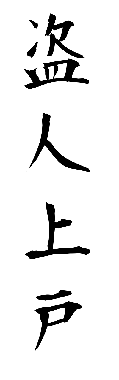 n3/n30005盗人上戸nusubitojougo