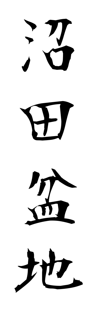 n3/n30008沼田盆地numatabonnchi