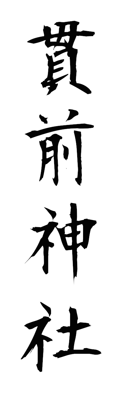 n3/n30009貫前神社nukisakijinja