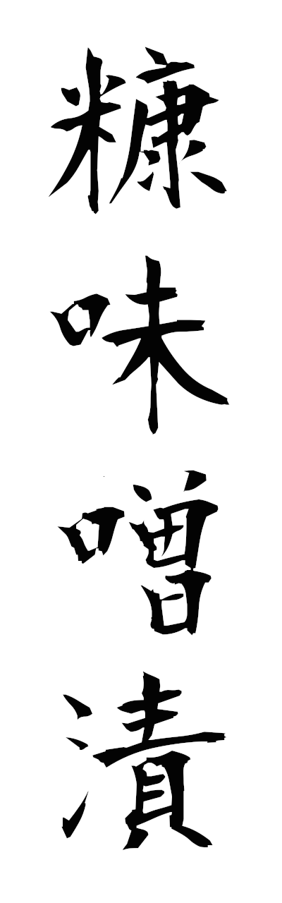 n3/n30010糠味噌漬nukamisozuke