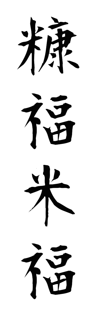 n3/n30011糠福米福nukafukukomefuku