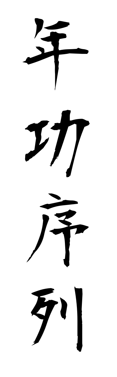 n4/n40001年功序列nenkoujyoretsu