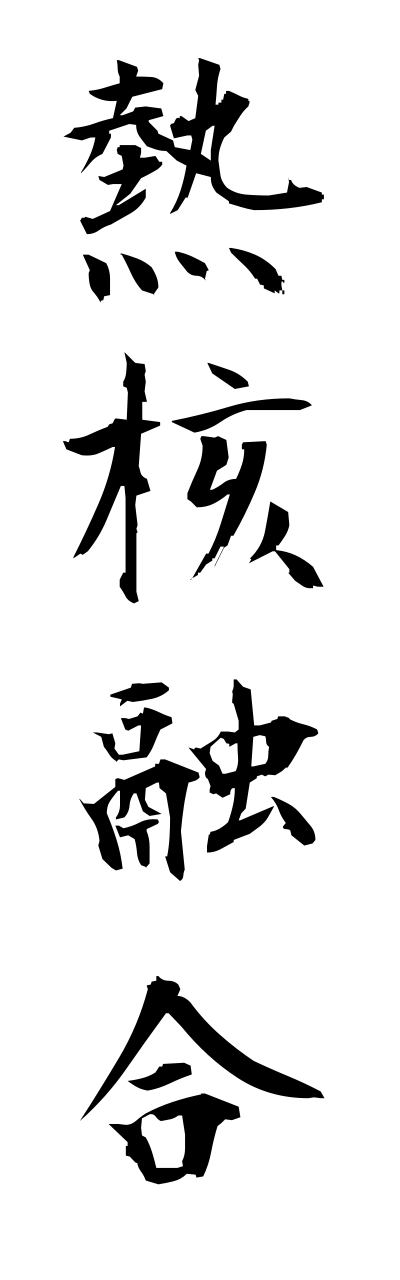 n4/n40008熱核融合netsukakuyuugou