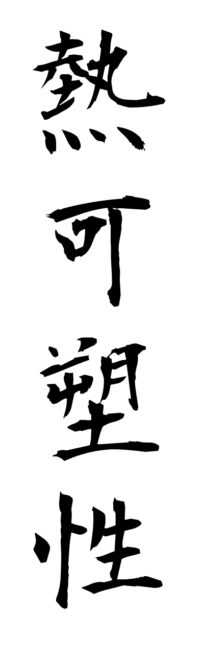 n4/n40009熱可塑性netsukasosei