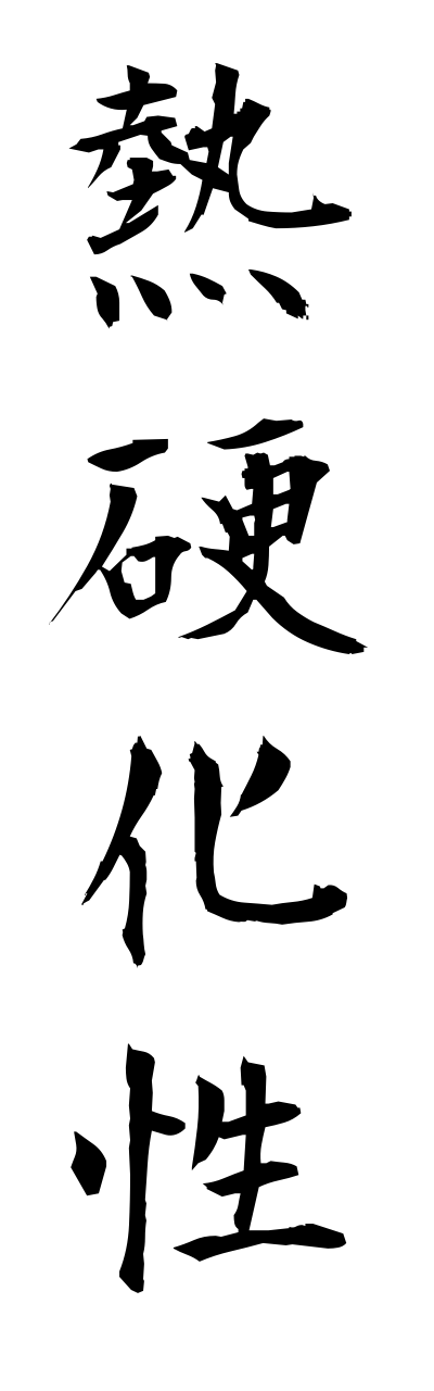 n4/n40013熱硬化性netsukoukasei