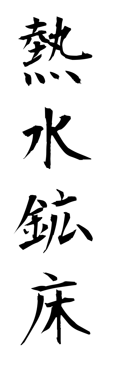 n4/n40017熱水鉱床nessuikoushou