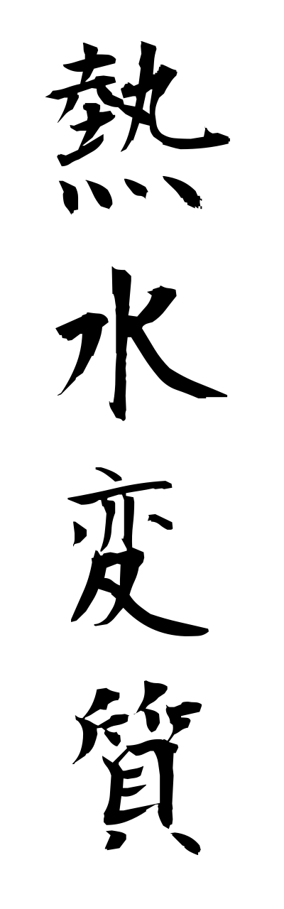 n4/n40018熱水変質nessuihennshitsu