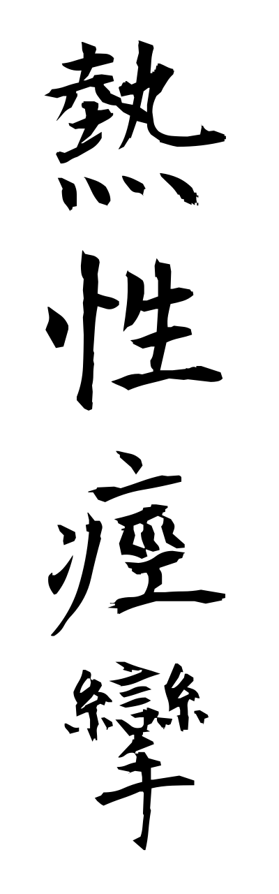 n4/n40020熱性痙攣nesseikeirenn