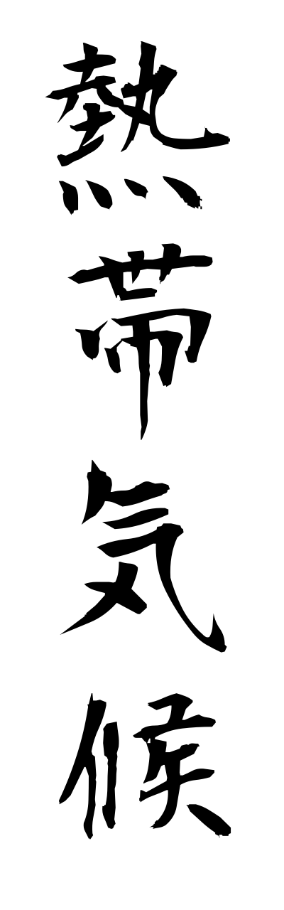 n4/n40023熱帯気候nettaikikou