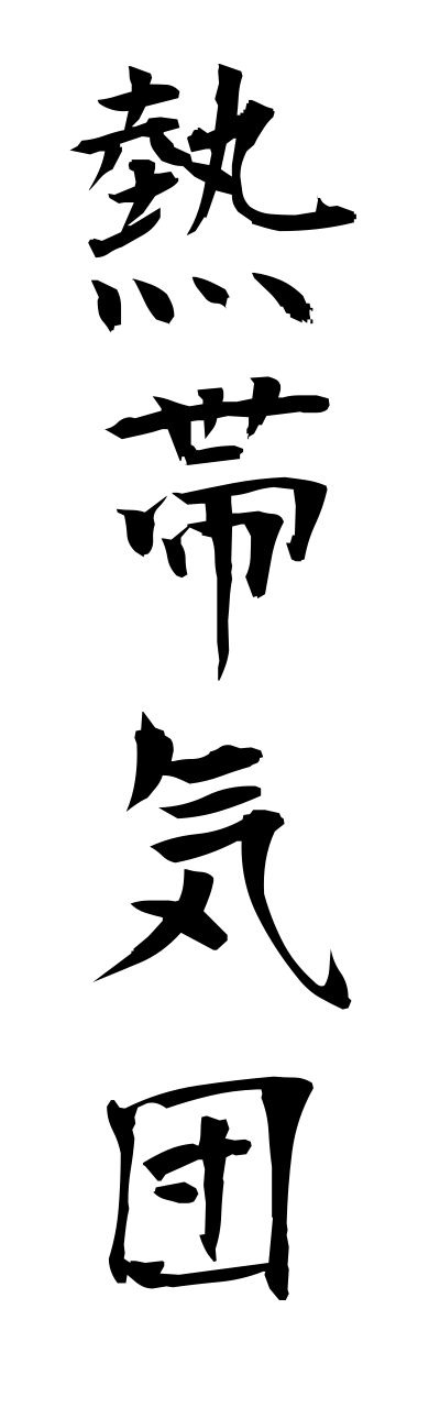 n4/n40024熱帯気団nettaikidann