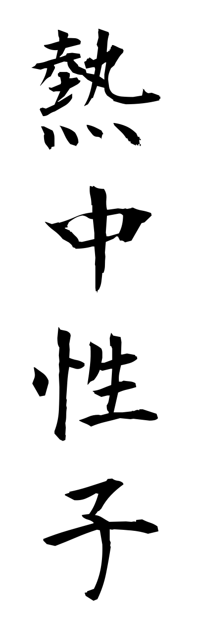 n4/n40029熱中性子netsuchuuseishi