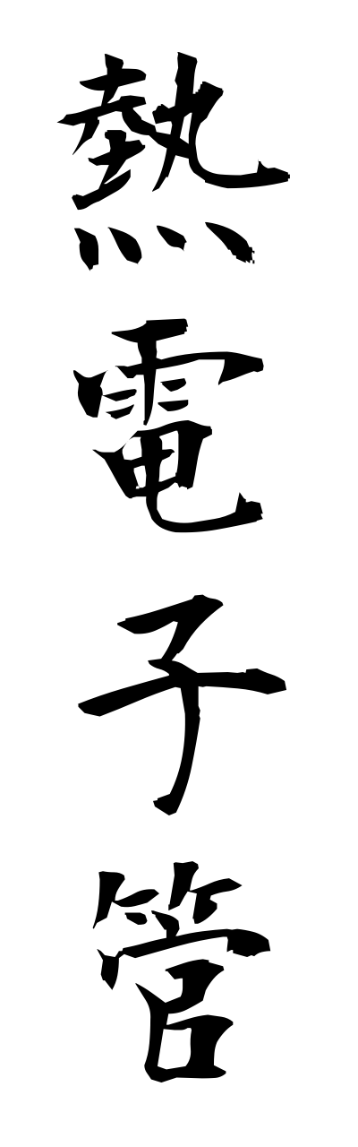 n4/n40032熱電子管netsudennshikann