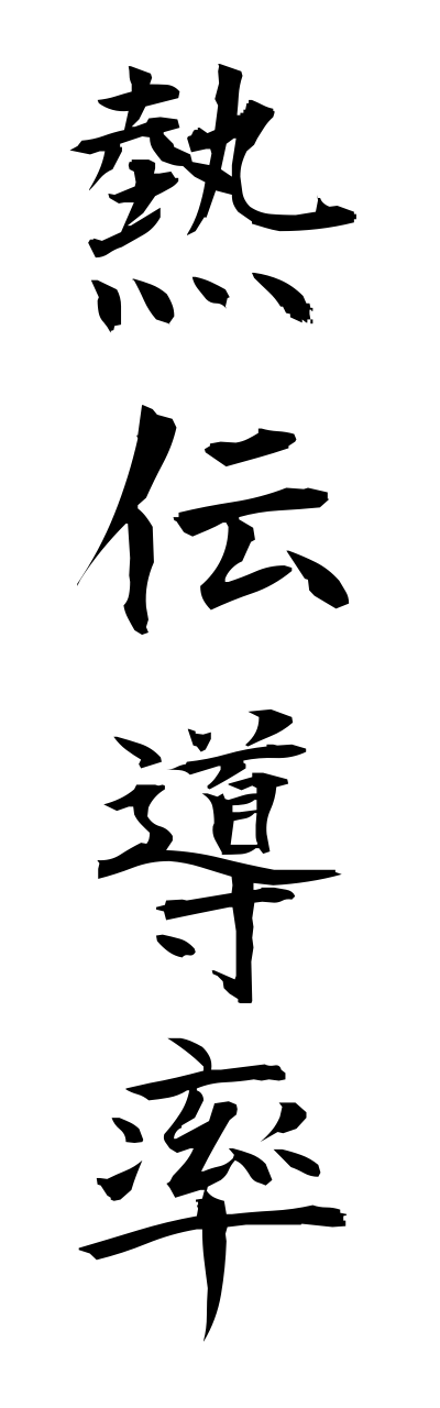 n4/n40035熱伝導率netsudenndouritsu