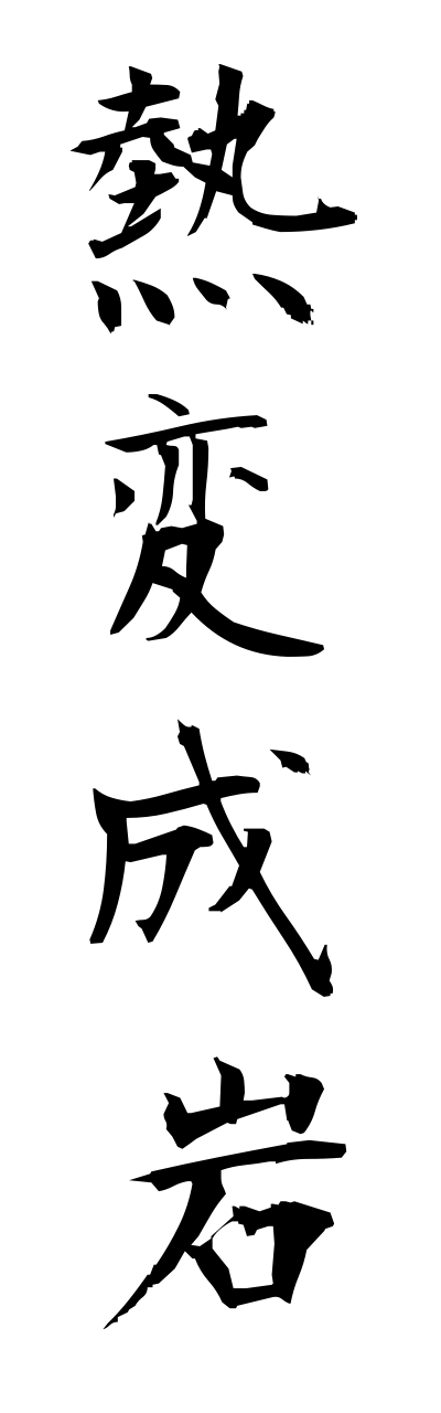 n4/n40037熱変成岩netsuhennseigann