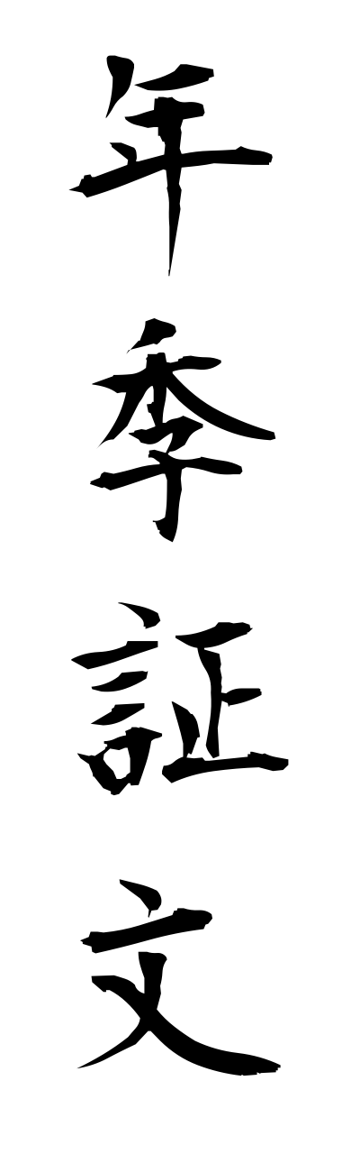 n4/n40050年季証文nennkishoumonn