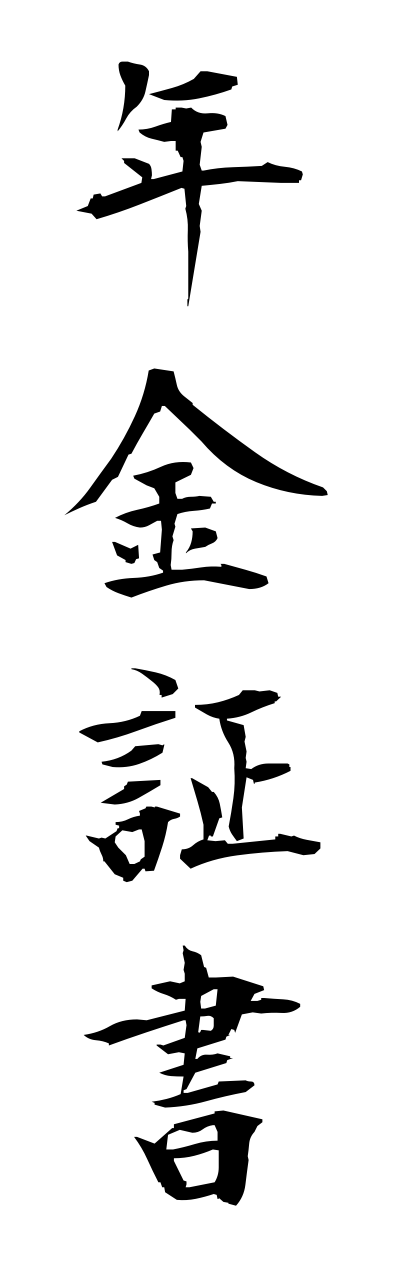 n4/n40053年金証書nennkinnshousho