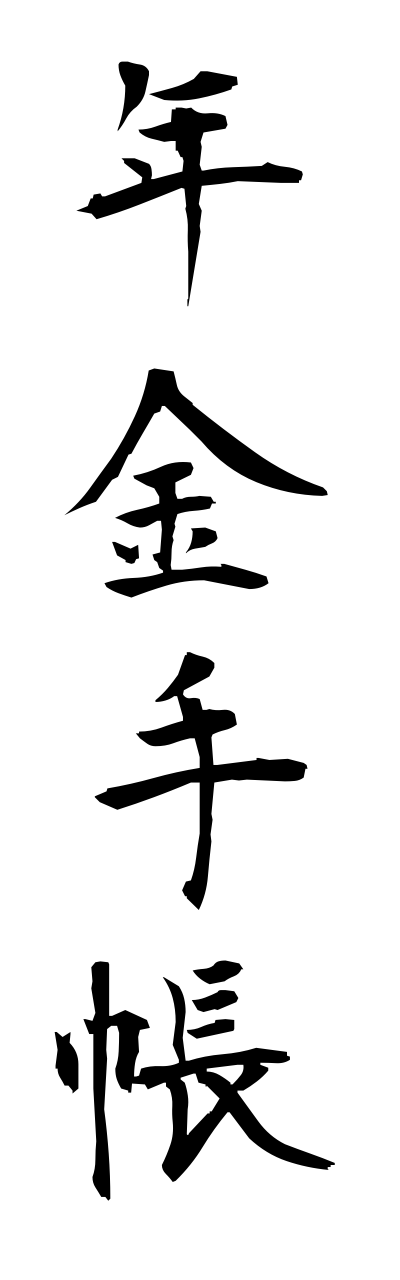 n4/n40054年金手帳nennkinntechou