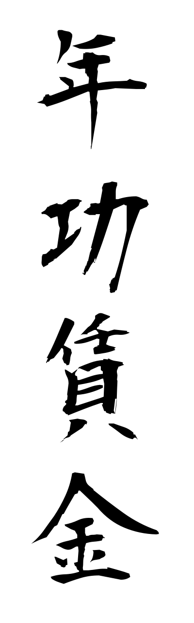 n4/n40056年功賃金nennkouchinnginn