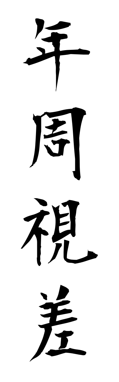 n4/n40057年周視差nennshuushisa