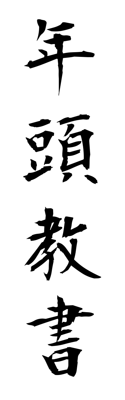 n4/n40065年頭教書nenntoukyousho