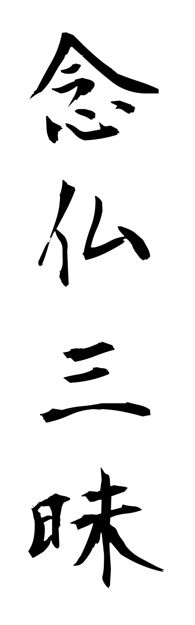 n4/n40070念仏三昧nennbutsuzannmai
