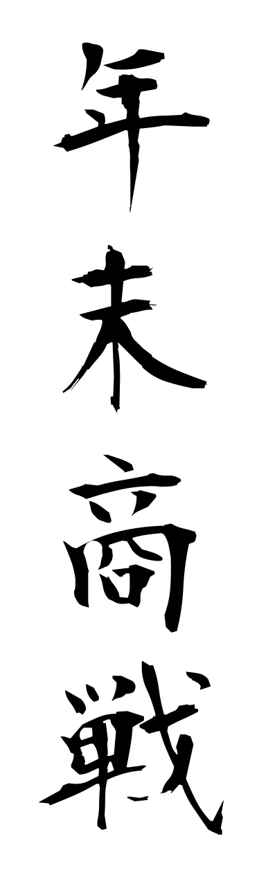 n4/n40072年末商戦nennmatsushousenn