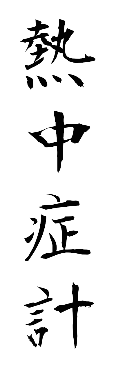 n4/n40078熱中症計netchushokei