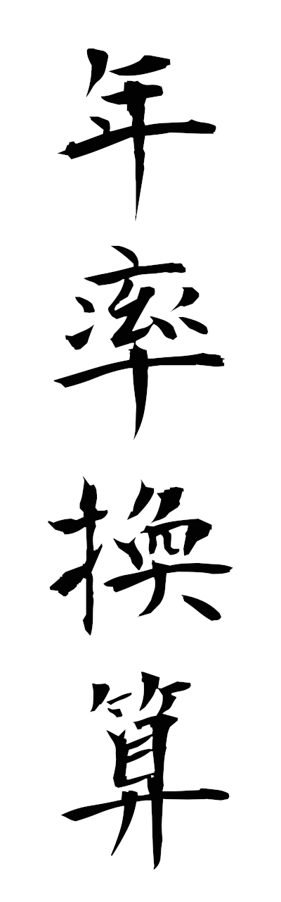 n4/n40080年率換算nenritsukansan