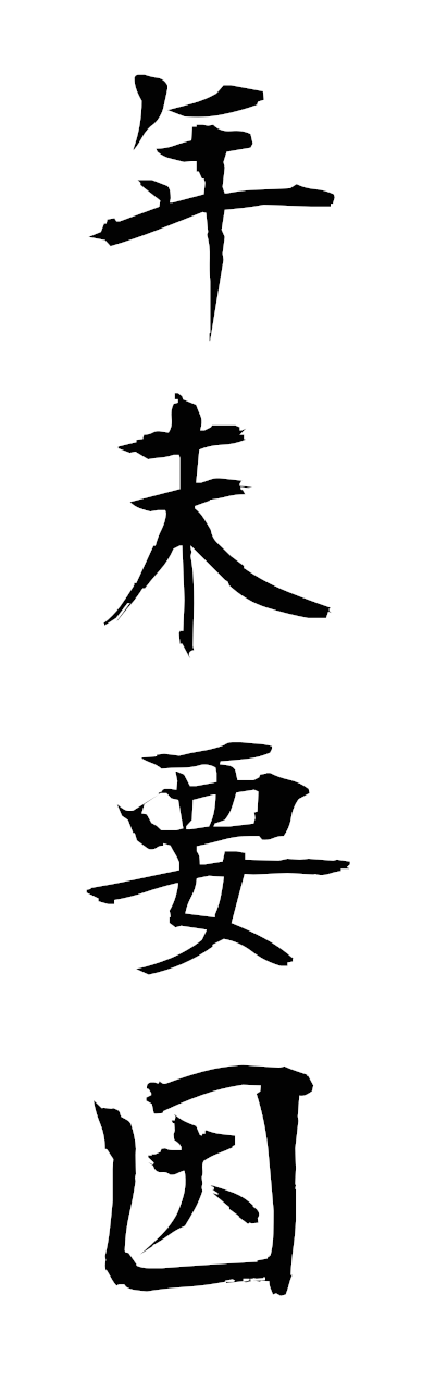 n4/n40081年末要因nemmatsuyoin