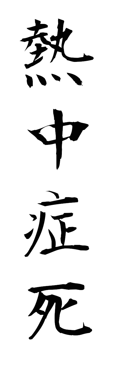 n4/n40083熱中症死netchushoshi