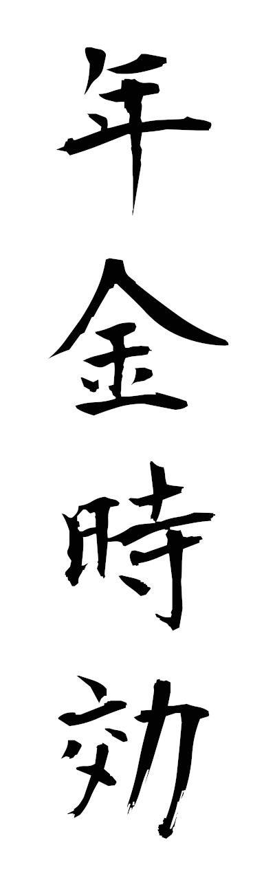 n4/n40084年金時効nenkinjiko