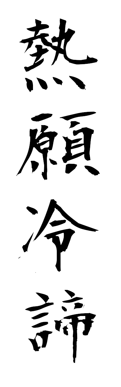 n4/n40086熱願冷諦netsuganreitei