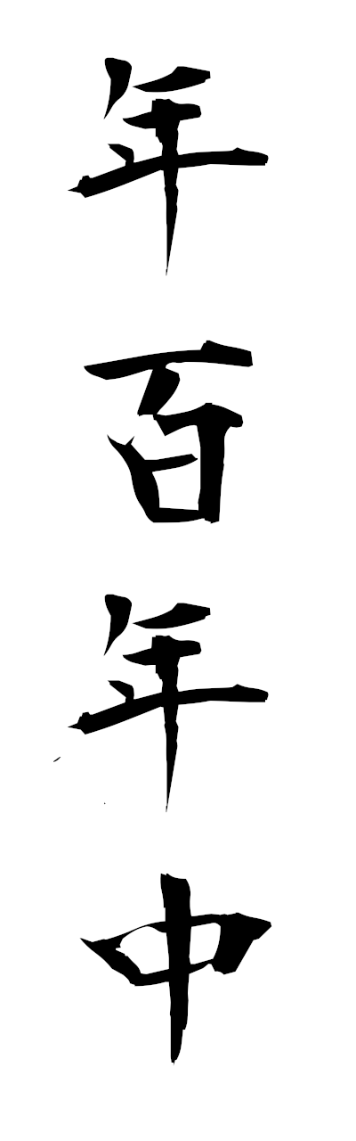 n4/n40088年百年中nembyakunenju