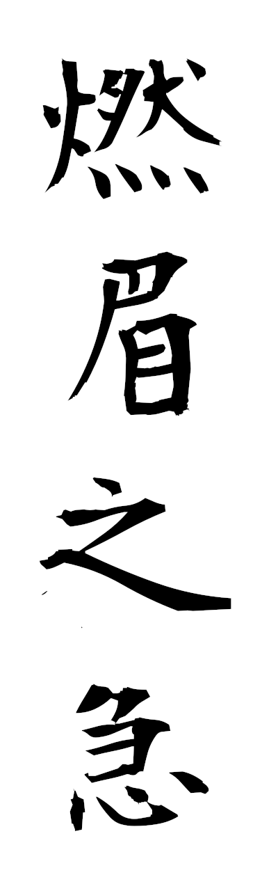 n4/n40089燃眉之急nembinokyu
