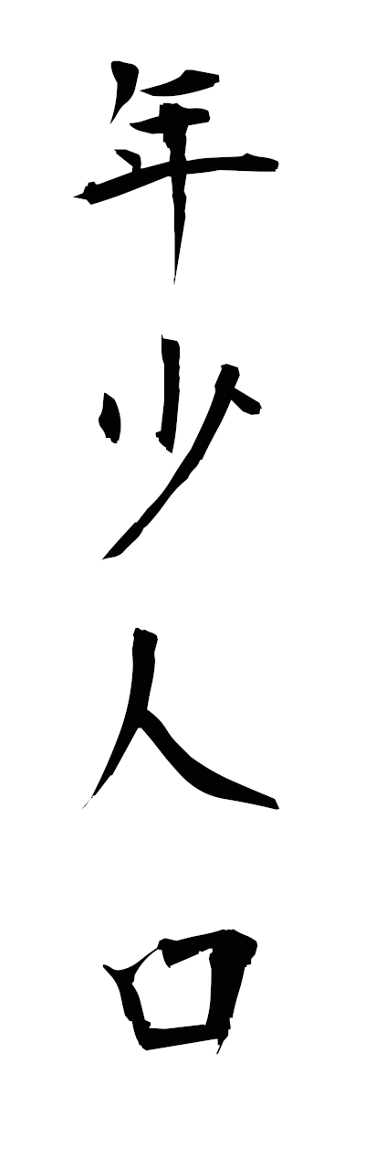 n4/n40090年少人口nenshojinko