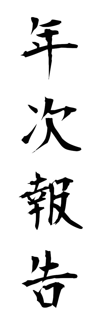 n4/n40091年次報告nenjihokoku