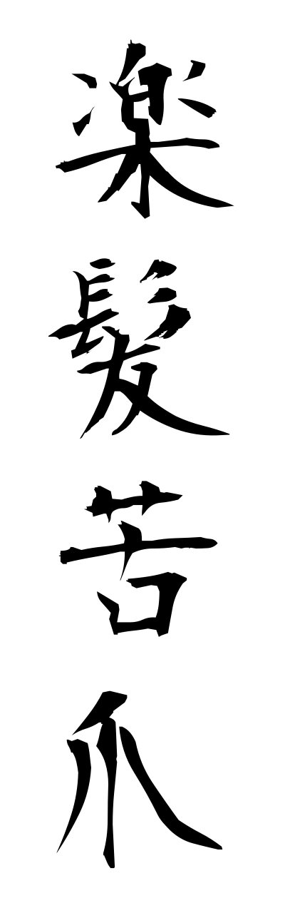r1/r10010楽髪苦爪rakugamikudume