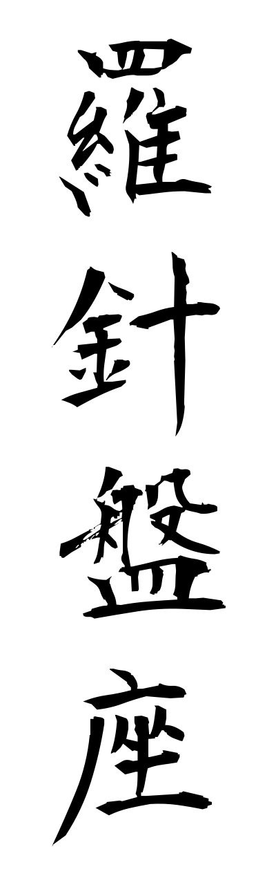 r1/r10015羅針盤座rashinnbannza