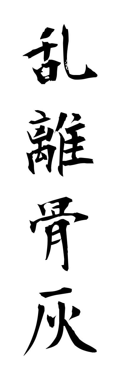 r1/r10023乱離骨灰rarikoppai