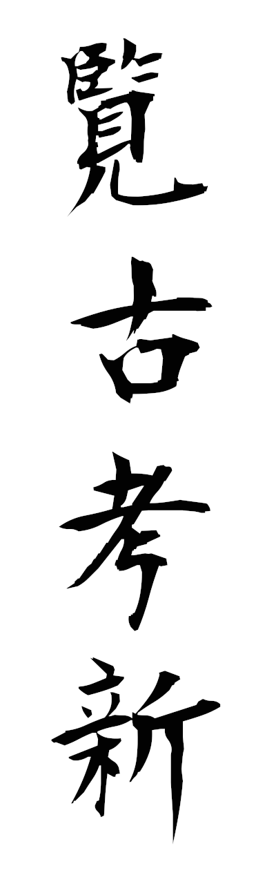 r1/r10045覧古考新rankokoshin